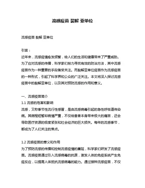 流感疫苗 裂解 亚单位