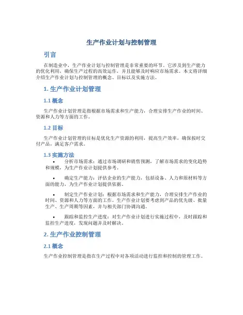 生产作业计划与控制管理