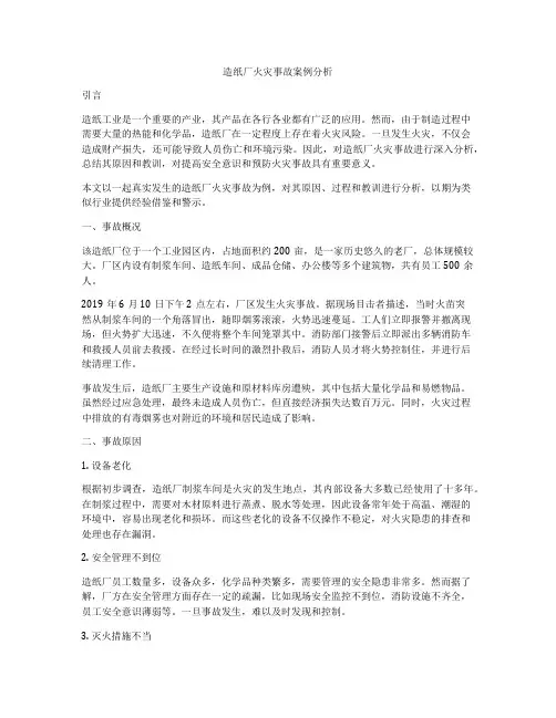 造纸厂火灾事故案例分析