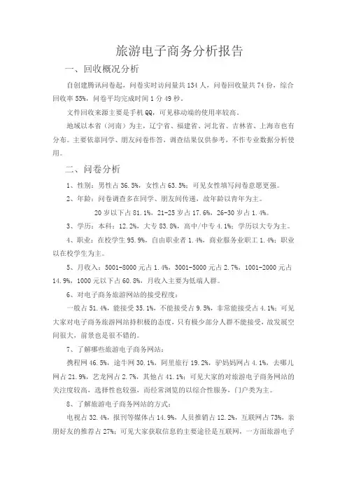 旅游电子商务分析报告
