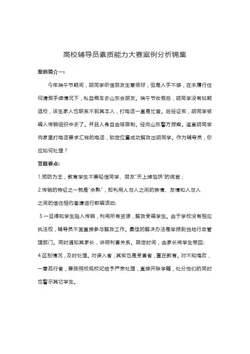 高校辅导员素质能力大赛案例分析锦集