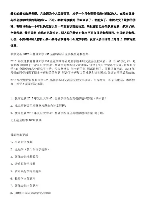 复旦大学431金融学综合金融学专业硕士历年真题答案考研资料复习指南