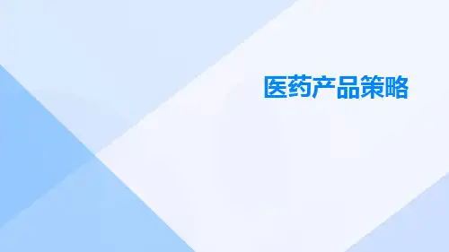 医药产品策略