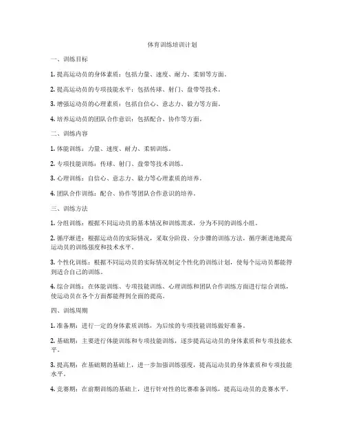 体育训练培训计划
