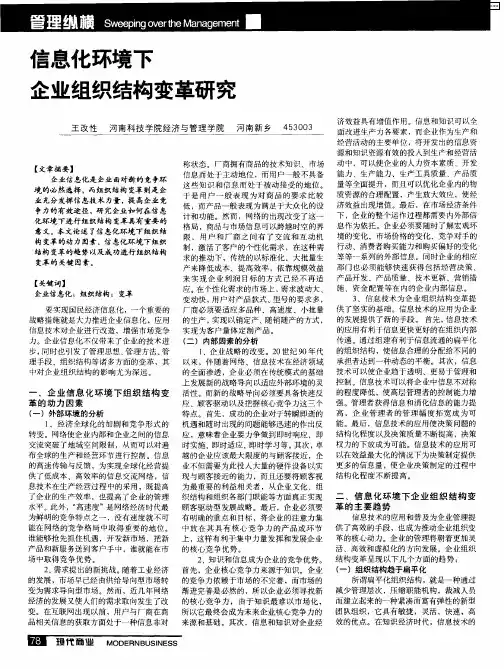 信息化环境下企业组织结构变革研究