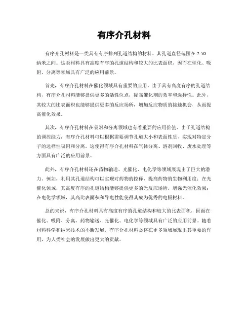 有序介孔材料