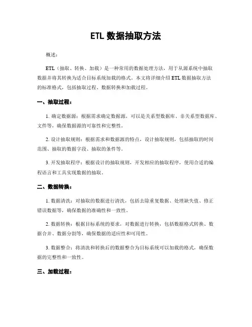 ETL数据抽取方法
