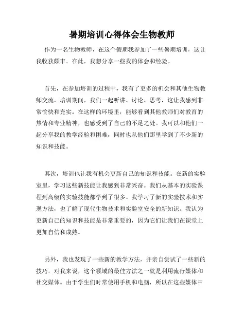 暑期培训心得体会生物教师