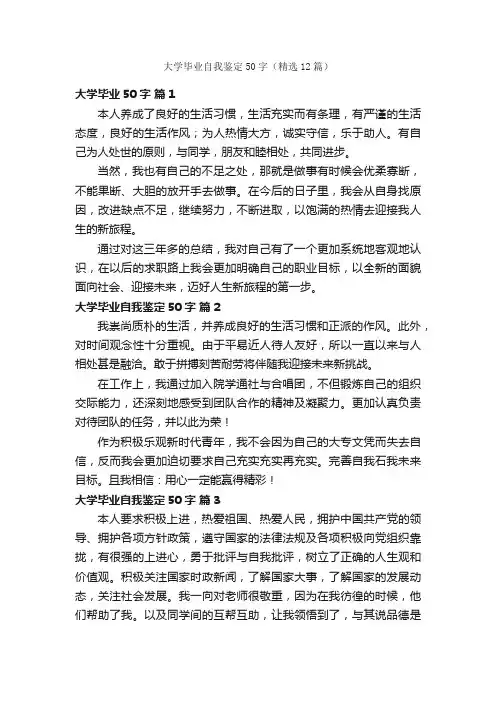 大学毕业自我鉴定50字（精选12篇）