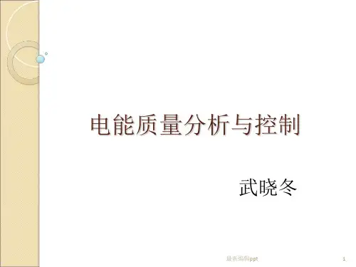 电能质量分析和控制ppt课件