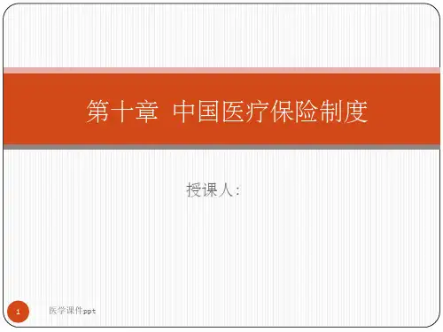 《中国医疗保险制度》PPT课件