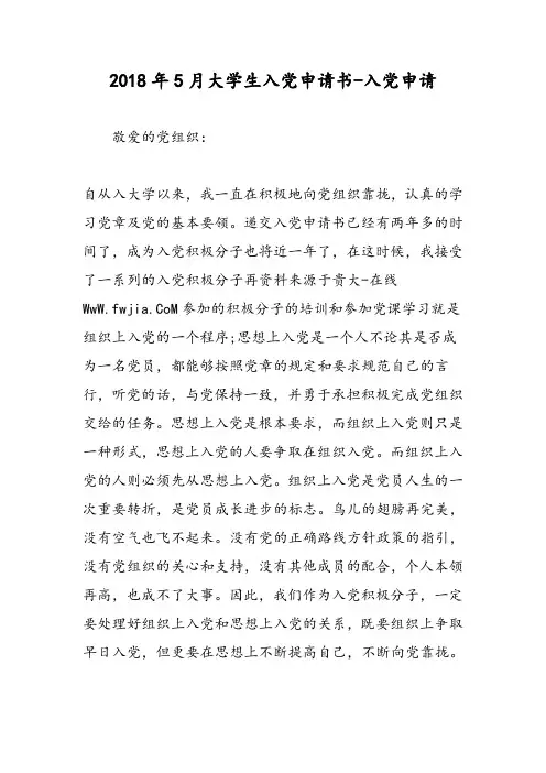 2018年5月大学生入党申请书-入党申请-范文精选