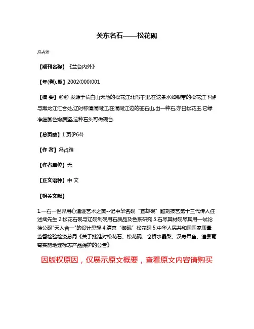 关东名石——松花砚