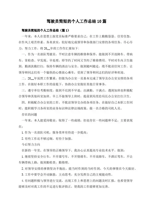驾驶员简短的个人工作总结10篇