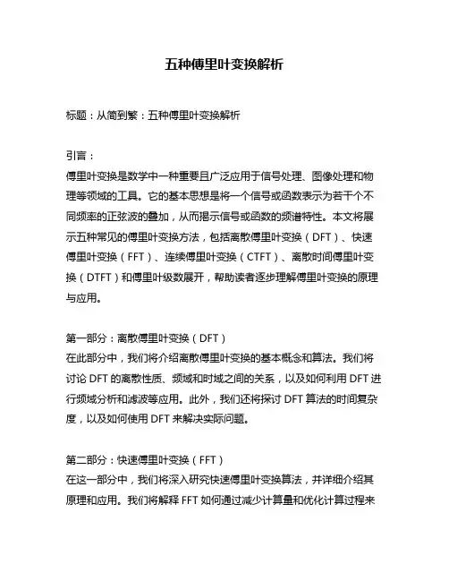 五种傅里叶变换解析