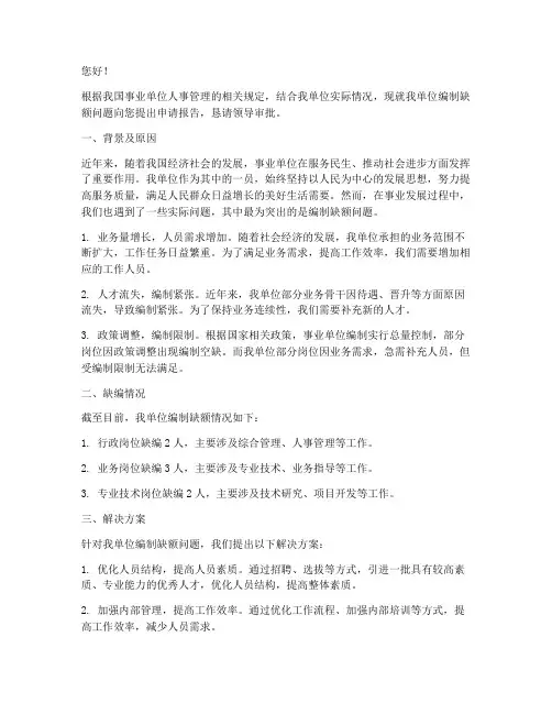 事业单位缺编申请报告