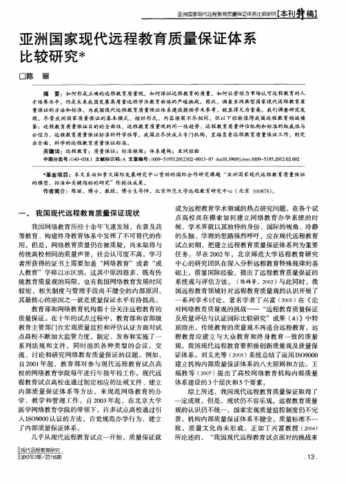 亚洲国家现代远程教育质量保证体系比较研究