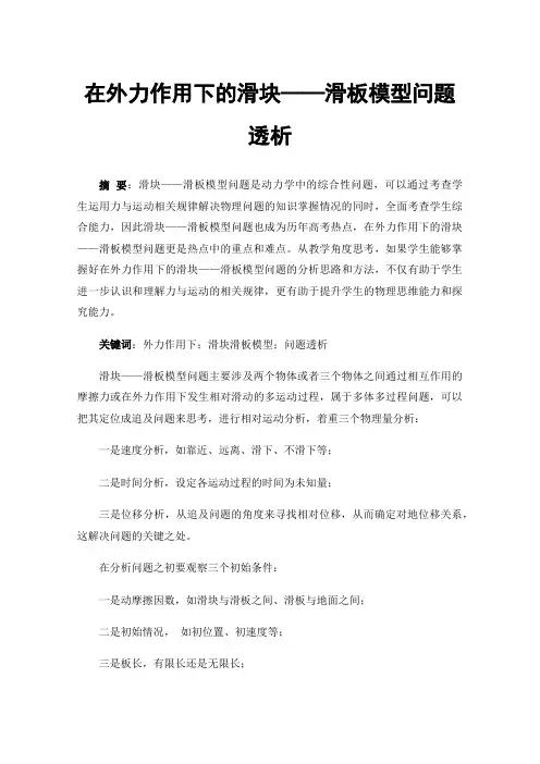 在外力作用下的滑块——滑板模型问题透析