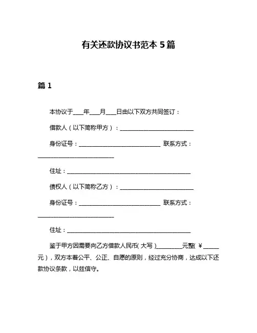 有关还款协议书范本5篇