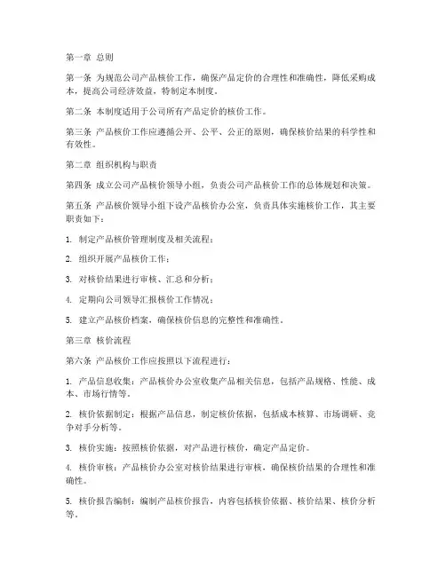 公司产品核价管理制度模板