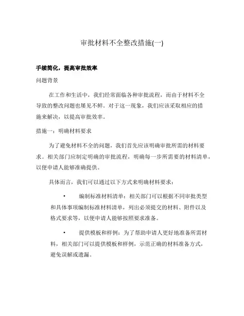 审批材料不全整改措施(一)