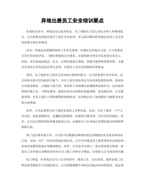 异地出差员工安全培训要点