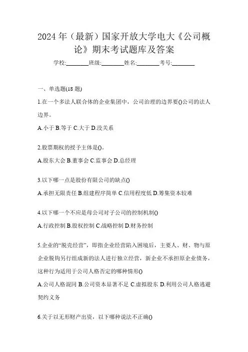 2024年(最新)国家开放大学电大《公司概论》期末考试题库及答案