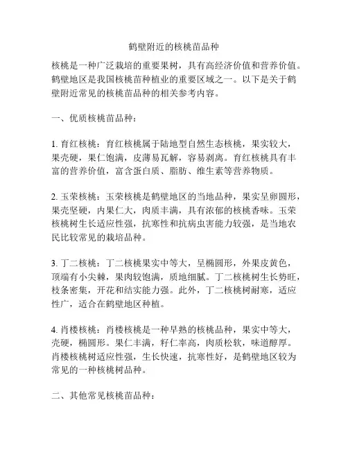 鹤壁附近的核桃苗品种
