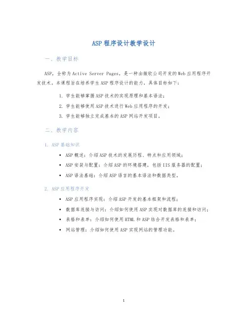 ASP程序设计教学设计
