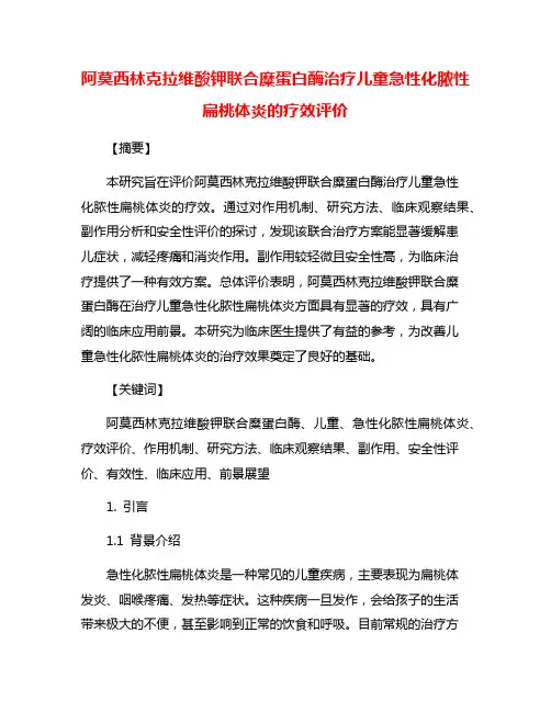 阿莫西林克拉维酸钾联合糜蛋白酶治疗儿童急性化脓性扁桃体炎的疗效评价