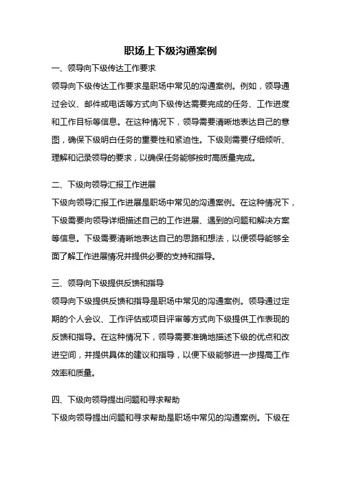 职场上下级沟通案例