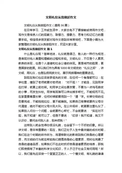 文明礼仪从我做起作文（通用36篇）