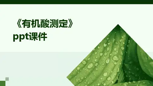 《有机酸测定》课件