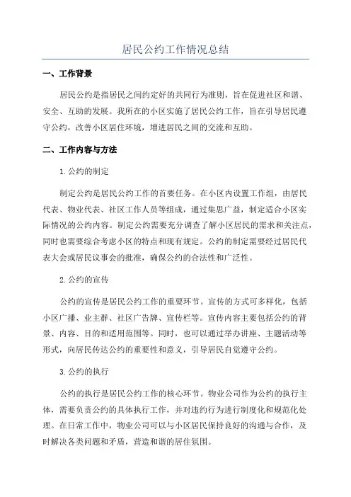 居民公约工作情况总结
