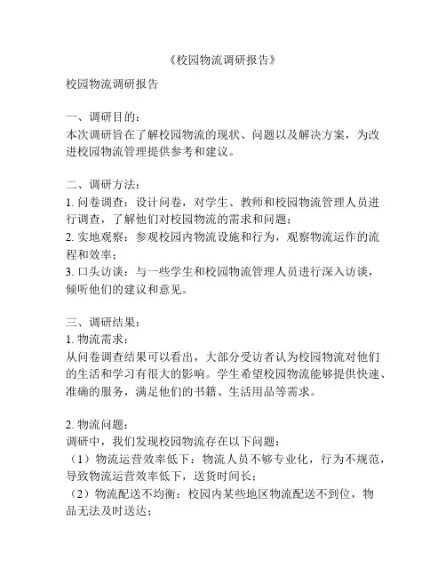 《校园物流调研报告》