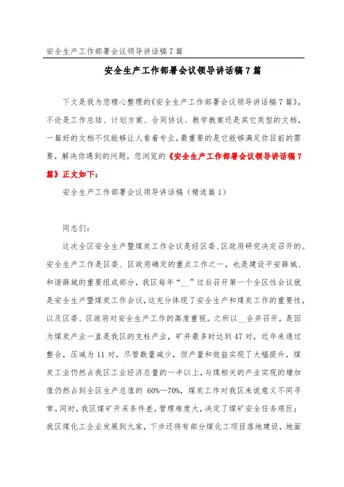 安全生产工作部署会议领导讲话稿7篇