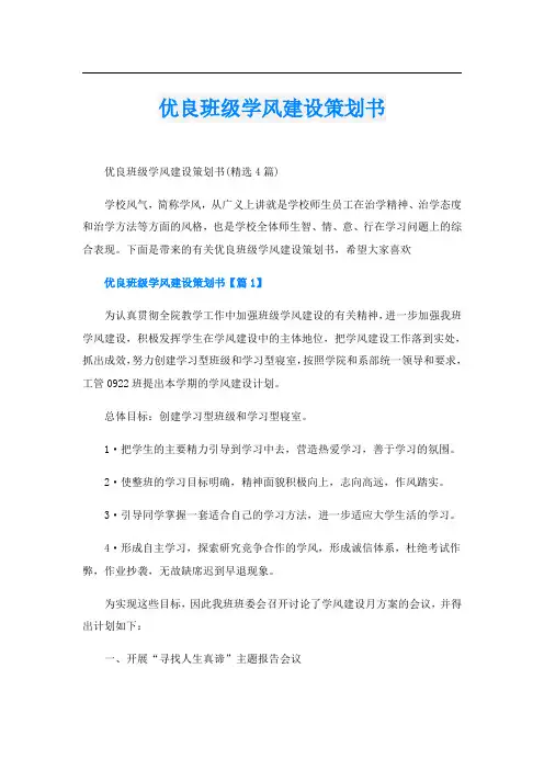 优良班级学风建设策划书