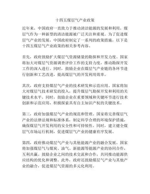 十四五煤层气产业政策