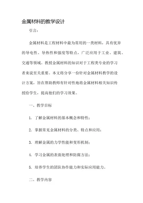 金属材料的教学设计名师公开课获奖教案百校联赛一等奖教案