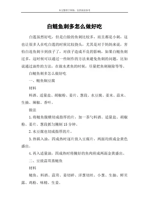 白鲢鱼刺多怎么做好吃