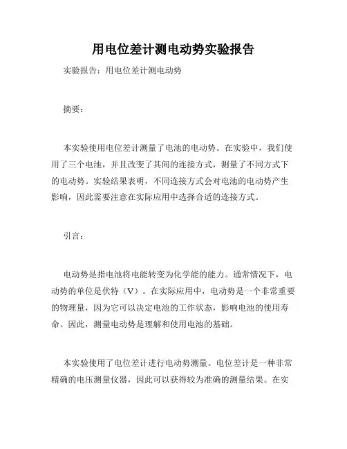 用电位差计测电动势实验报告