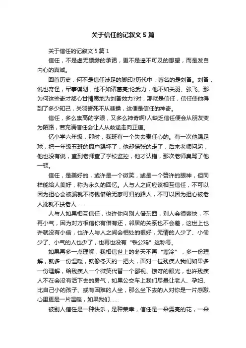 关于信任的记叙文5篇