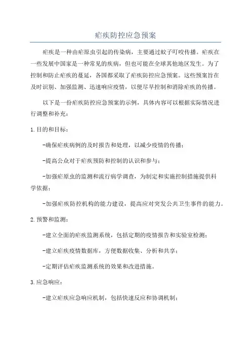 疟疾防控应急预案