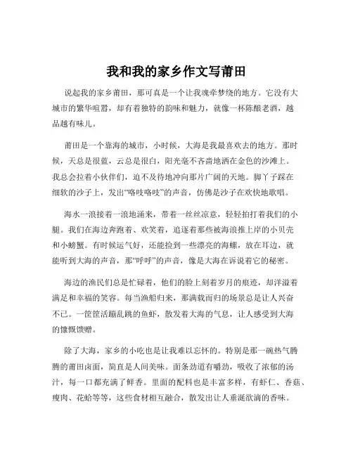 我和我的家乡作文写莆田