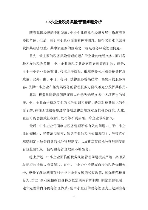 中小企业税务风险管理问题分析
