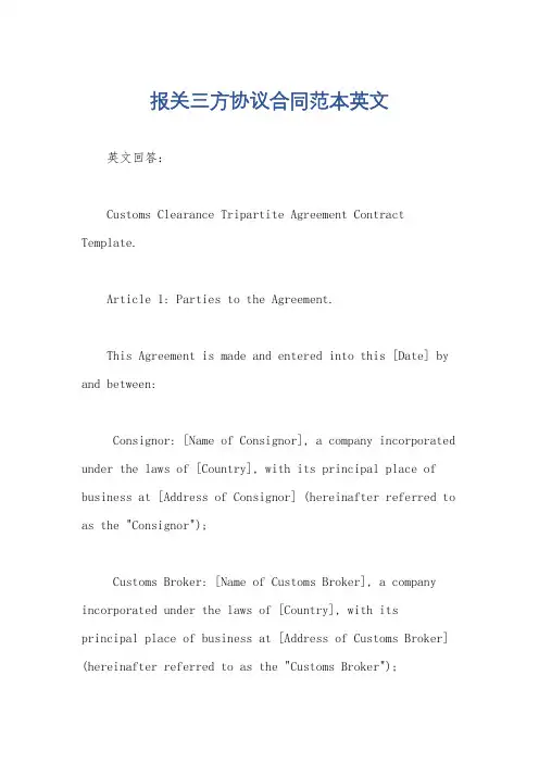 报关三方协议合同范本英文