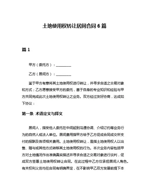 土地使用权转让居间合同6篇