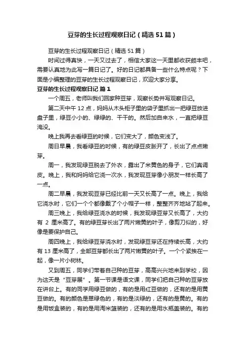 豆芽的生长过程观察日记（精选51篇）