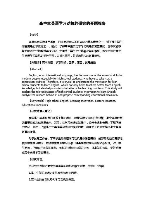 高中生英语学习动机的研究的开题报告