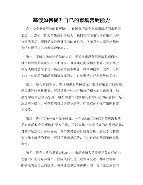 寒假如何提升自己的市场营销能力